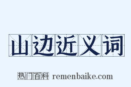 山边近义词是什么意思的图片